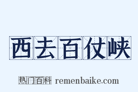 西去百仗峡是什么意思的图片